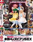 女監督・真咲南朋のレズHunt!ターゲットは素人ノンケ女子コスプレイヤー「費用は全て持つので写真撮らせてください!」とレイヤー御用達のレンタル衣装屋で声をかけ、初対面同士の女の子たちをノリにノセて本気のレズビアンSEXまでさせちゃいました!