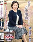 初撮り五十路妻ドキュメント 黛日出子