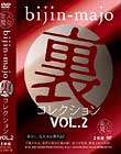 美人魔女 裏コレクション Vol.2