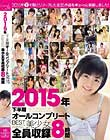 2015年下半期オールコンプリートBEST kawaii*美少女全員収録8時間