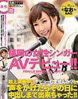 福岡の女性シンガーAVデビュー 路上演奏中にデビューしませんか?と声をかけたらその日に中出しまで出来ちゃった!! なお