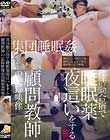 部活動合宿で睡眠薬夜這いをする顧問教師の記録映像