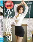 AV女優裁判 罪状:底なし沼性欲 被告:夏希みなみ