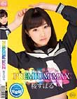 PREMIUM MAX桜すばる 未公開映像付き完全版