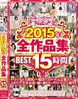 キャンディ2015年全作品集BEST15時間 Disc1-Disc2