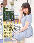 おっきいGカップおっぱいの理系女子AVデビュー 鈴原みりあ
