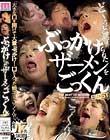 ぶっかけられたザーメンをごっくんBEST