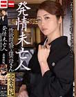 発情未亡人 性欲旺盛な僕の母さん 北条麻紀