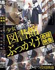 少女を狙った図書館ぶっかけわいせつ投稿映像