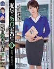恥辱の教育実習生11 希美まゆ
