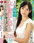 人妻解禁!!本物中出しドキュメント 夫以外の精子を私は今日、膣奥に受け入れます…。 新川優衣
