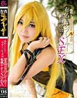 婚約しているのに今日だけAV出演 有名コスプレイヤー懇願中出しSEX みなみ千夏