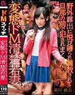 野外露出に悦び縛られ調教されて旦那の前で犯されまくった変態ドM清楚若妻 新川優衣