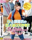 上原亜衣のガチ恋人選び大作戦!! わたし…普通の女の子に戻ります