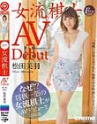 まさかのAVデビュー 女流棋士 松田美羽