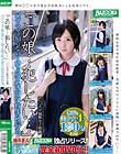「この娘…犯したい…」パパとママは知らない…幼さの残る私立女子校生の性行為。○○大学付属女子校編