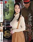 元華族の爆乳妻 夫の前で犯されて…1931 菅野さゆき