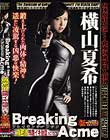 Breaking Acme〜偽密偵残酷イキ地獄 ACT5〜 横山夏希