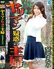 ヤリマン疑惑の主婦 栞菜まなみ