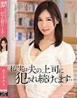 私、実は夫の上司に犯され続けてます… 佐々木あき