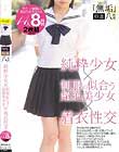 「無垢」特選八時間 純粋少女×制服の似合う超絶美少女×着衣性交
