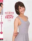 川上奈々美10時間BEST