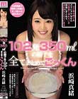 102発350mlの精子を全てまとめてごっくん 浜崎真緒
