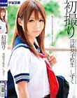 初撮り 清純女子校生 しずく