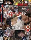 野外鬼畜レイプ犯罪映像 2枚組8時間