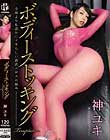 ボディーストッキング Temptation 神ユキ