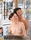 熟年交尾 大内夫妻の還暦フルムーン 〜甲子の旅〜 大内友花里