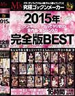 2015年ゴックン・中出し・アナルでヤリまくり!全作品・全シーン入り完全版BEST Disc1-Disc2