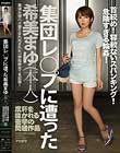集団レ○プに遭った希美まゆ(本人) 首絞め!容赦ないスパンキング!危険すぎる輪姦!度肝を抜かれる衝撃の問題作品!
