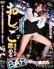 おしっこカクテルの飲めるBAR 乙葉ななせ