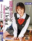 放課後の美少女AV Debut 天真爛漫娘の全力中出しデビュー! 渡辺そら