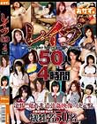レイプ50人4時間