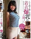 そのデカ過ぎる胸ゆえ不謹慎な着衣爆乳のお姉さん