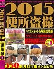 2015便所盗撮 ベストショット名場面総集編 Vol.1