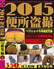 2015便所盗撮 ベストショット名場面総集編 Vol.2
