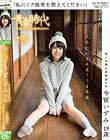 「私にイク感覚を教えてください」 性に未熟な超敏感少女 今宮いずみ 19歳 人生初のイキまくり4本番