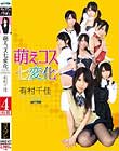 萌えコス七変化 コスプレcollection4時間 有村千佳
