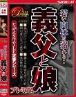若い肉体に溺れる・・ 義父と娘 プレミアム