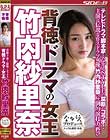 背徳ドラマの女王 竹内紗里奈