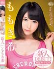 新人DEBUT!! ももき希