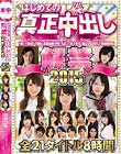 はじめての真正中出し解禁 2015 全21タイトル8時間