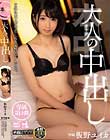 大人の中出し 板野ユイカ