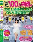 上原亜衣引退スペシャル 逆100人×中出し 次の上原亜衣になるAV女優は誰だ!?