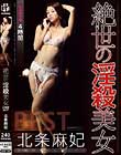 絶世の淫殺美女 北条麻妃 4時間 BEST