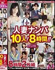 人妻ナンパ10人!8時間!!
