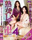 熟女レズ「卍:MANJI」 BEST4時間